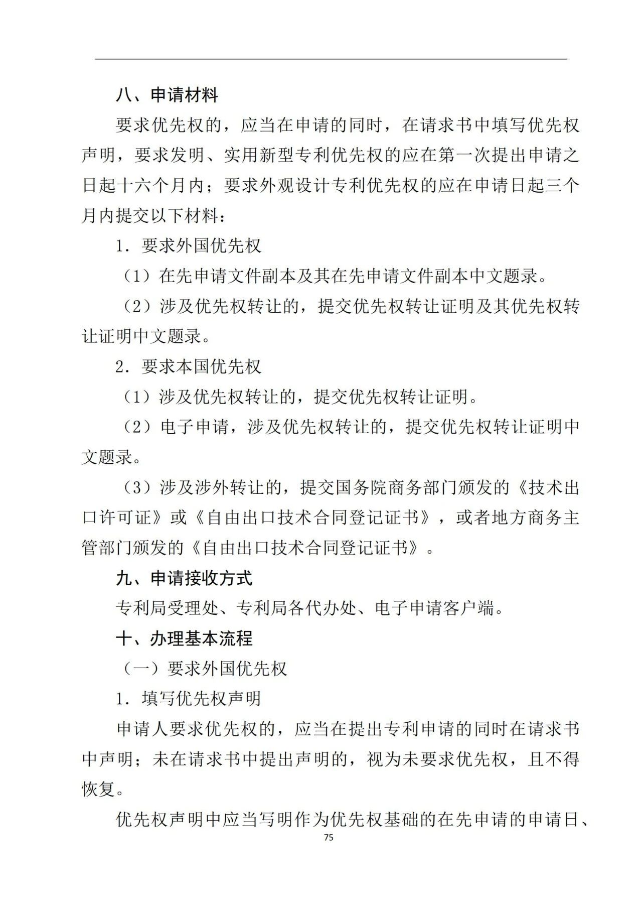 最新！《專利申請受理和審批辦事指南》