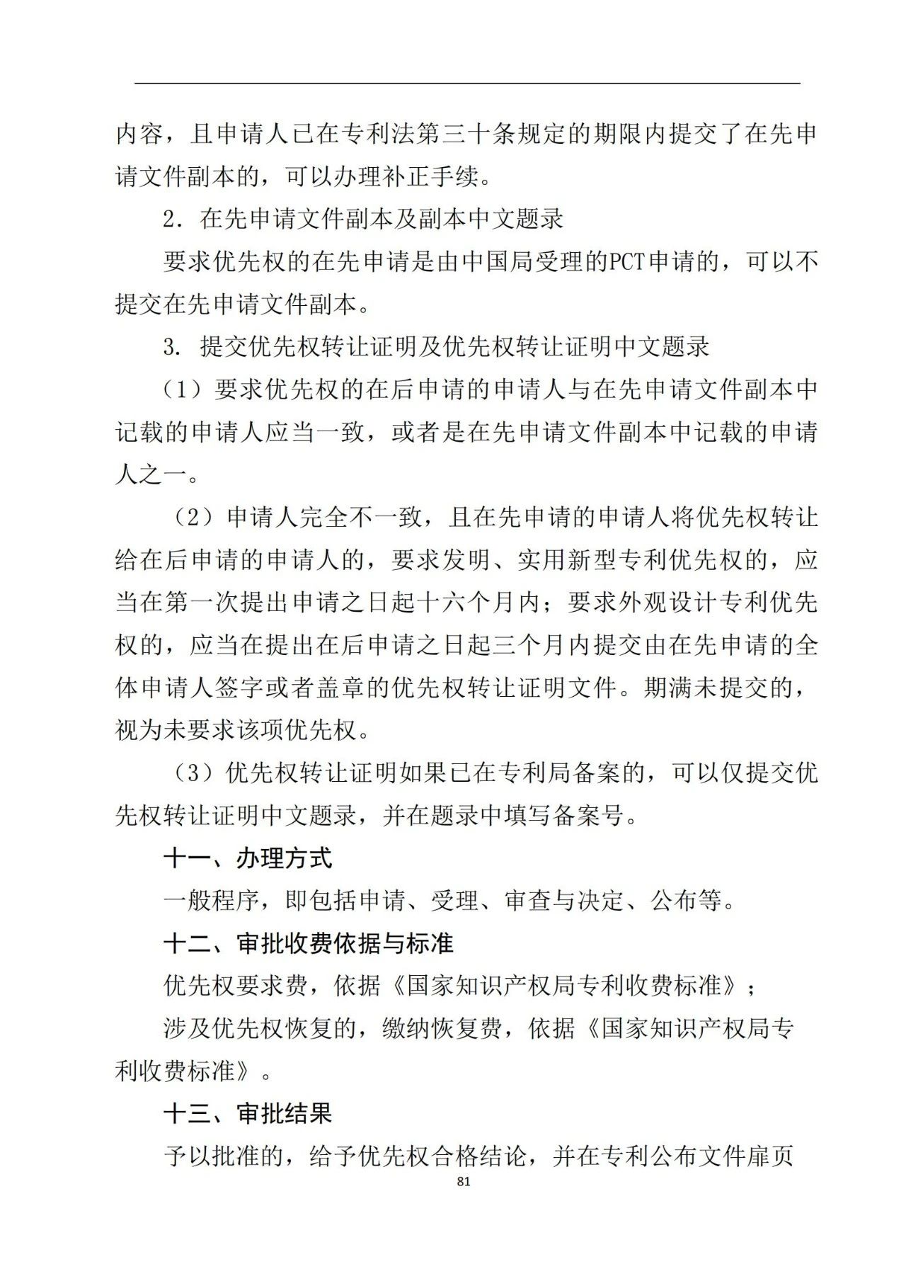 最新！《專利申請(qǐng)受理和審批辦事指南》