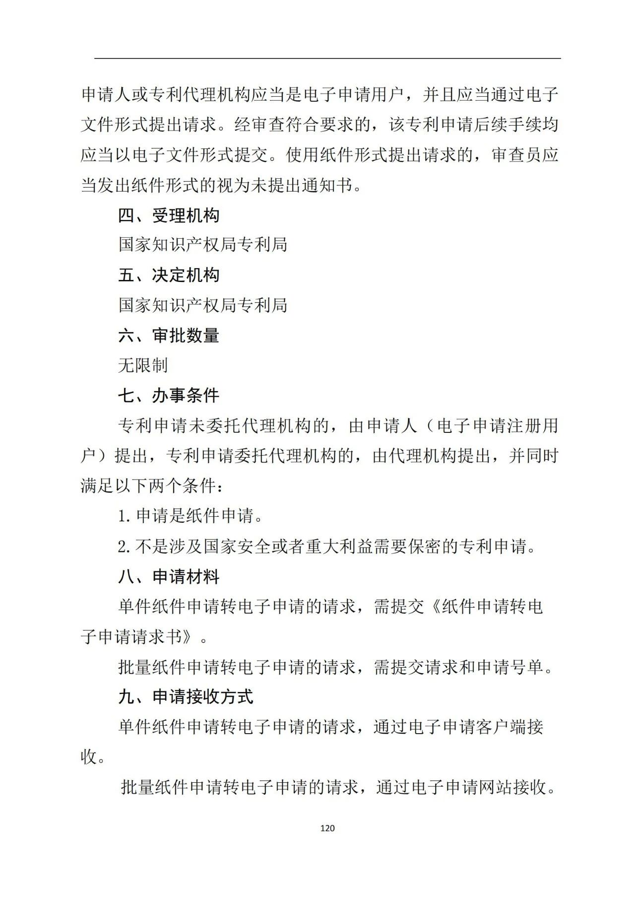 最新！《專利申請(qǐng)受理和審批辦事指南》