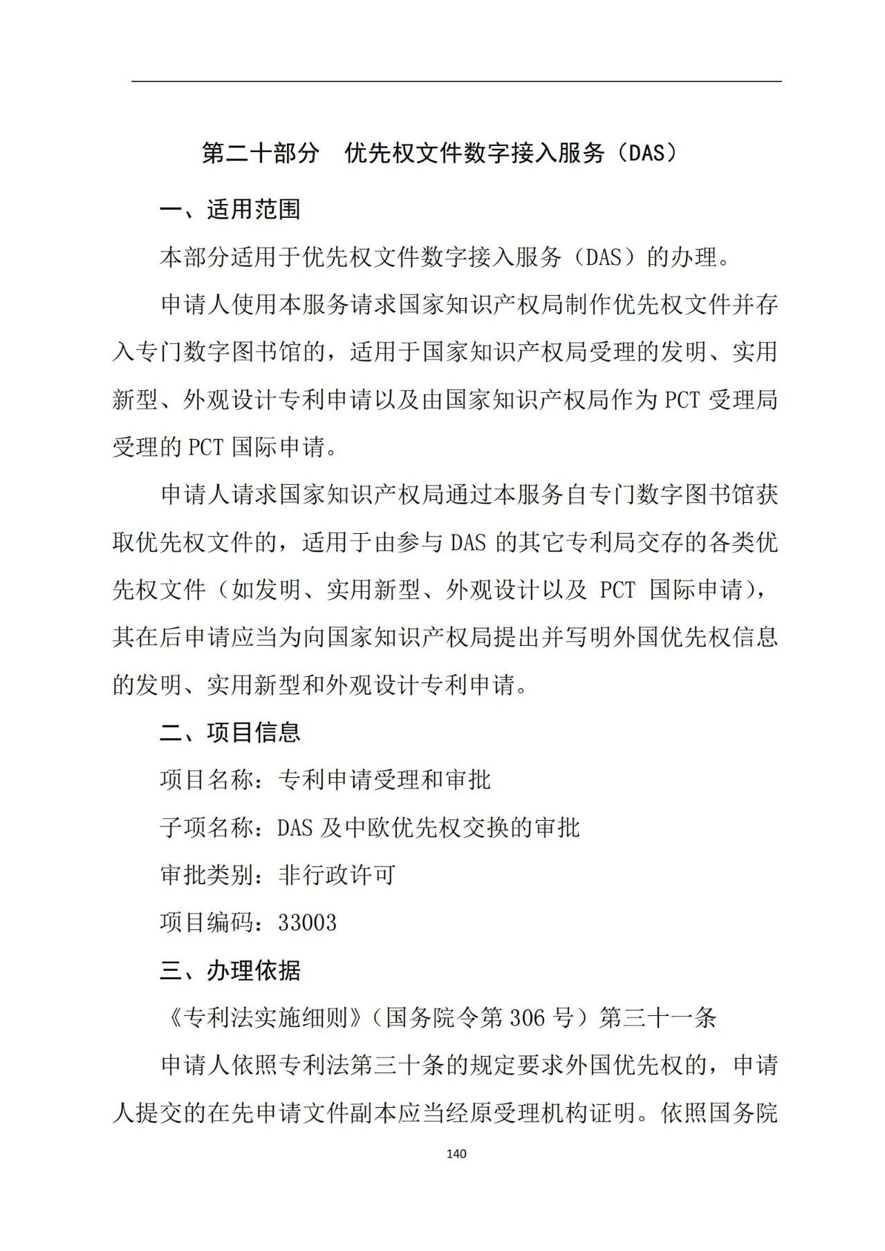 最新！《專利申請(qǐng)受理和審批辦事指南》