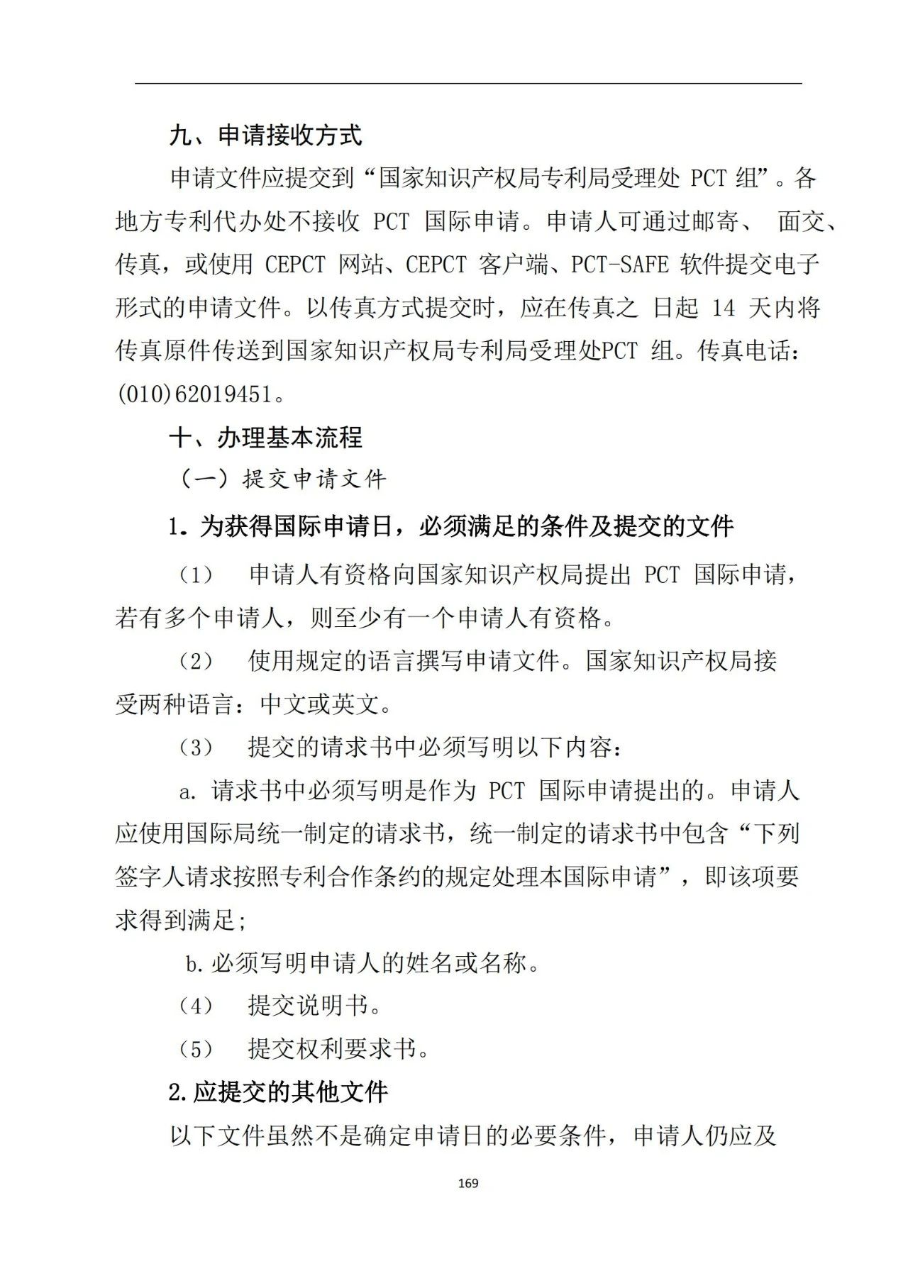 最新！《專利申請受理和審批辦事指南》