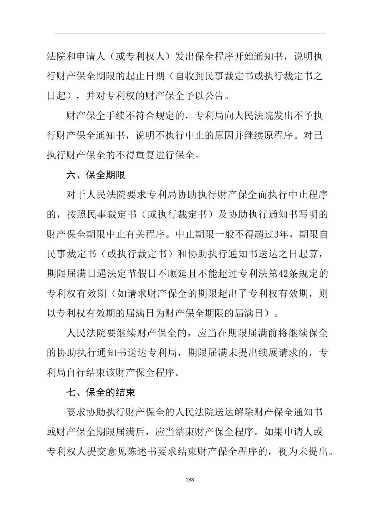 最新！《專利申請受理和審批辦事指南》