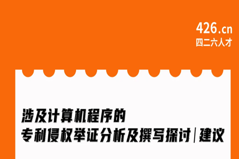 今晚20:00直播！涉及計(jì)算機(jī)程序的專利侵權(quán)舉證分析及撰寫探討與建議