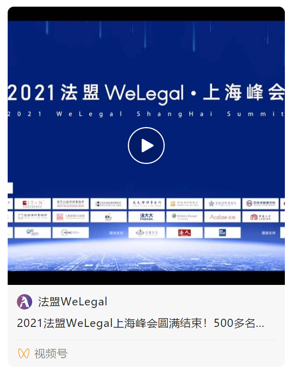 WeLegal峰會(huì)|優(yōu)秀公司法律人思維傳承，帶你破圈；經(jīng)驗(yàn)分享，助你沉淀【含回放】