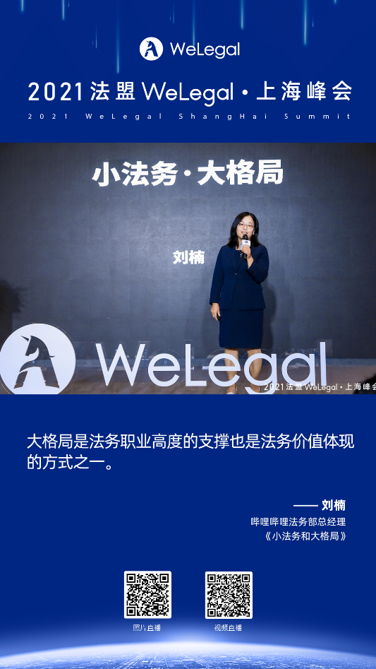 WeLegal峰會(huì)|優(yōu)秀公司法律人思維傳承，帶你破圈；經(jīng)驗(yàn)分享，助你沉淀【含回放】