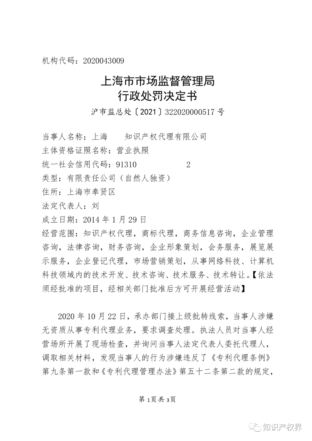 因擅自開展專利代理業(yè)務(wù)，這兩家機構(gòu)被罰！