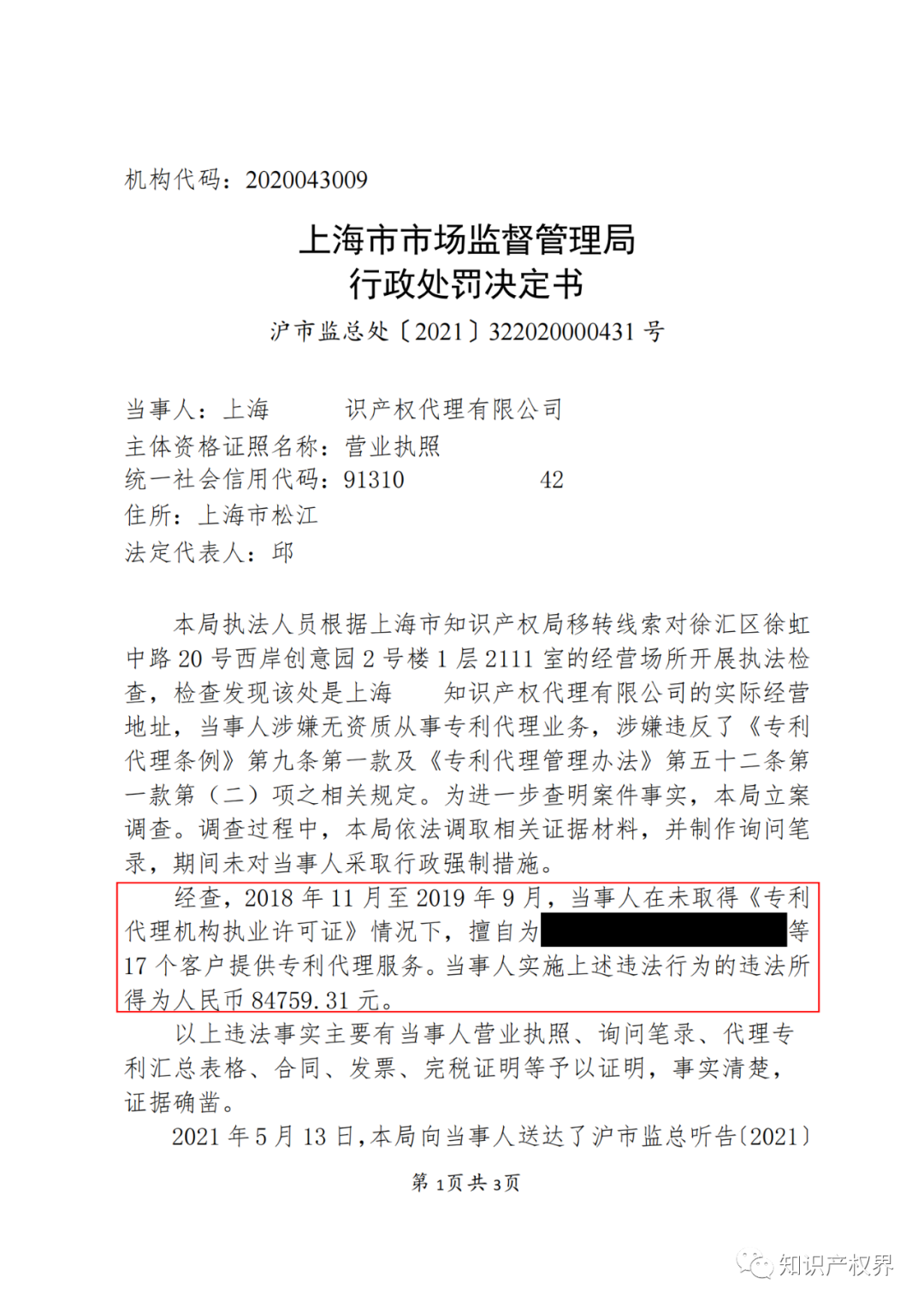 因擅自開展專利代理業(yè)務(wù)，這兩家機構(gòu)被罰！