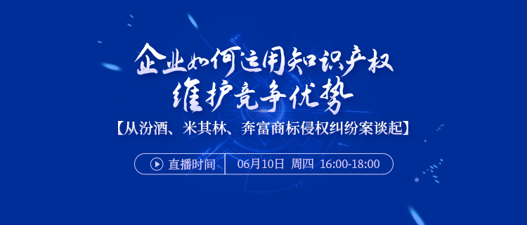 直播報名 | 企業(yè)如何運用知識產(chǎn)權(quán)維護(hù)競爭優(yōu)勢