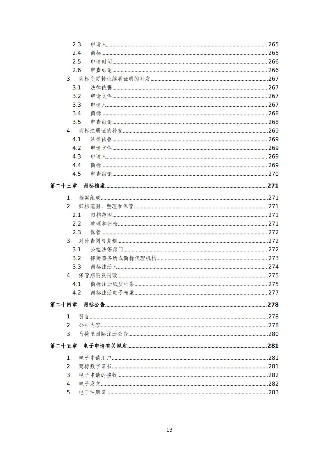 國(guó)知局：《商標(biāo)審查審理標(biāo)準(zhǔn)（征求意見(jiàn)稿）》全文發(fā)布