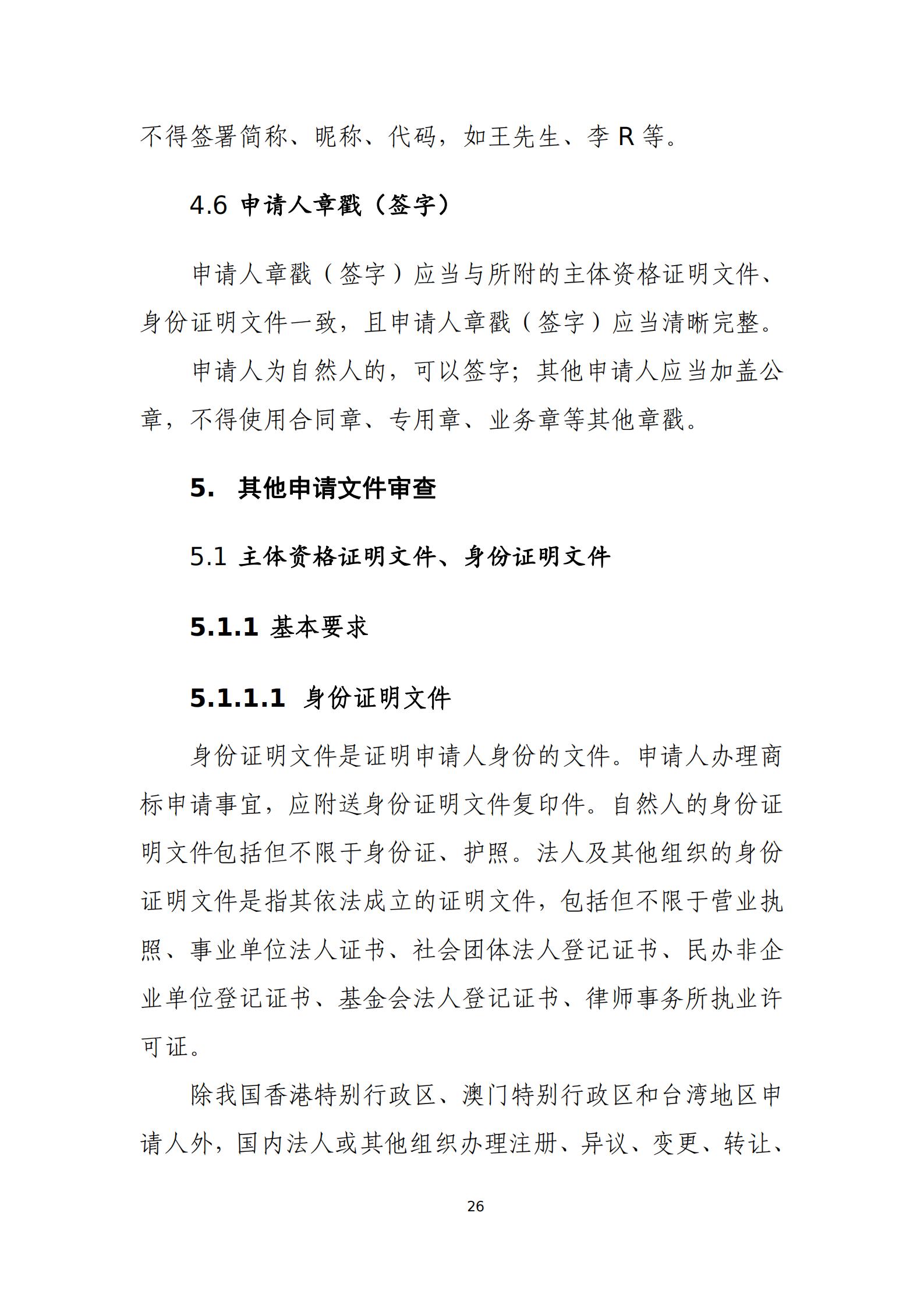 國知局：《商標(biāo)審查審理標(biāo)準(zhǔn)（征求意見稿）》全文發(fā)布