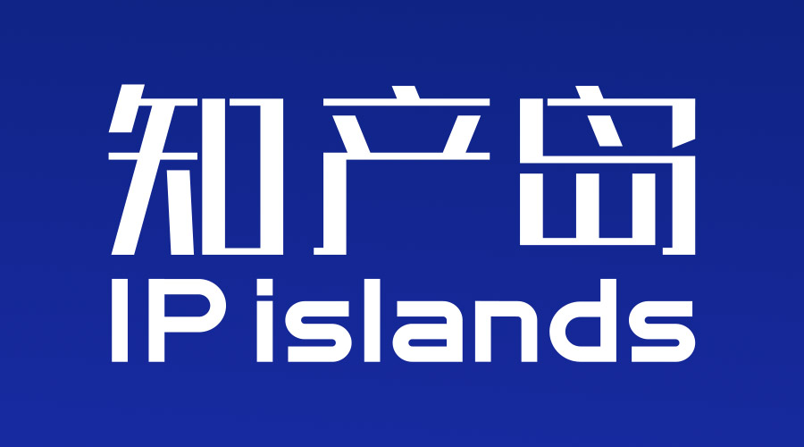 知產(chǎn)島：一站式企業(yè)商標(biāo)管理平臺(tái)，助力企業(yè)商標(biāo)管理信息化