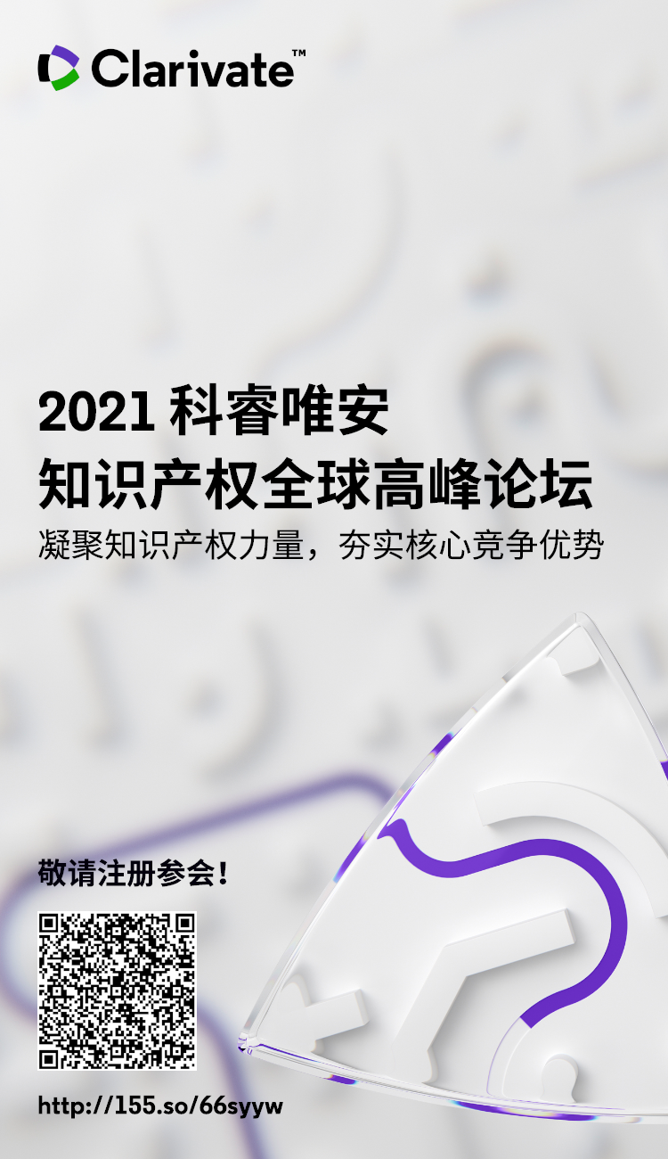 邀請(qǐng)函 | 2021科睿唯安知識(shí)產(chǎn)權(quán)全球高峰論壇