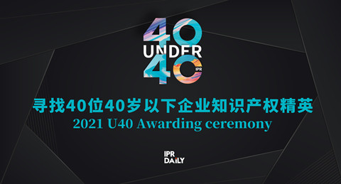 「2023年“40位40歲以下企業(yè)知識(shí)產(chǎn)權(quán)精英大型評(píng)選活動(dòng)”」文章合集