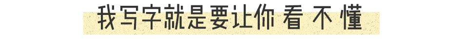 他被譽(yù)為“中國(guó)梵高”，鄭板橋齊白石：想做他的跟班