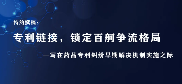 專利鏈接，鎖定百舸爭流格局—寫在藥品專利糾紛早期解決機(jī)制實施之際