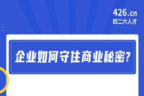 周二晚20:00直播！企業(yè)如何守住商業(yè)秘密？