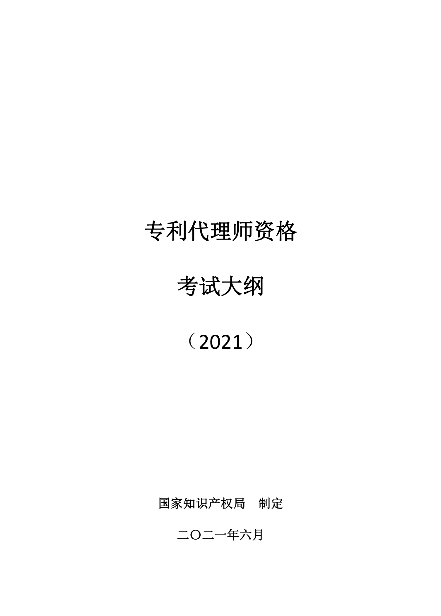 國(guó)知局：《2021年專利代理師資格考試大綱》全文發(fā)布！