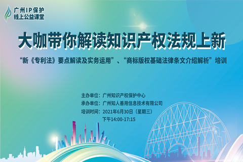 今天14:00直播！2021“廣州IP保護”線上公益課堂——大咖帶你解讀知識產(chǎn)權(quán)法規(guī)上新