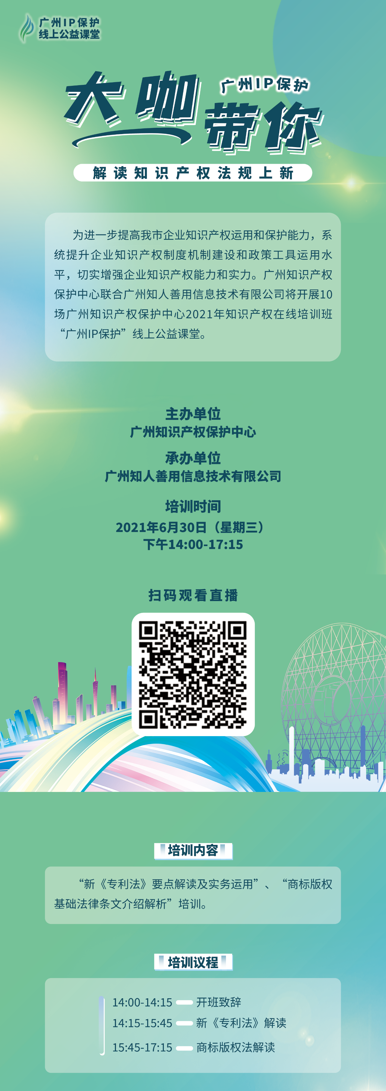 今天14:00直播！2021“廣州IP保護”線上公益課堂——大咖帶你解讀知識產(chǎn)權(quán)法規(guī)上新