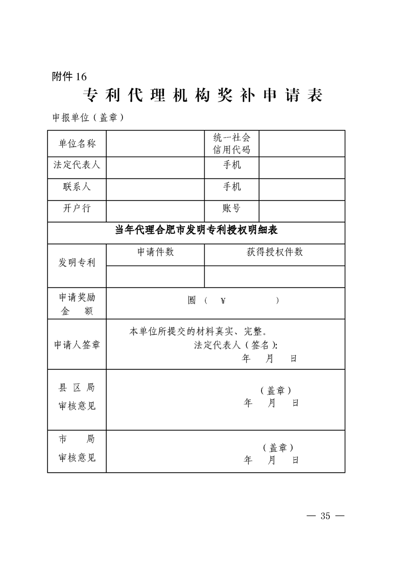 對國內(nèi)外高端知識(shí)產(chǎn)權(quán)服務(wù)機(jī)構(gòu)落戶合肥給予200萬獎(jiǎng)勵(lì)！