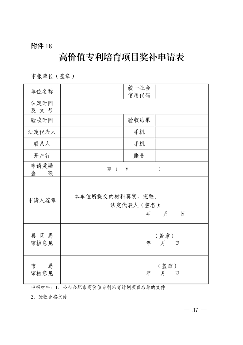 對國內(nèi)外高端知識產(chǎn)權(quán)服務(wù)機(jī)構(gòu)落戶合肥給予200萬獎勵！