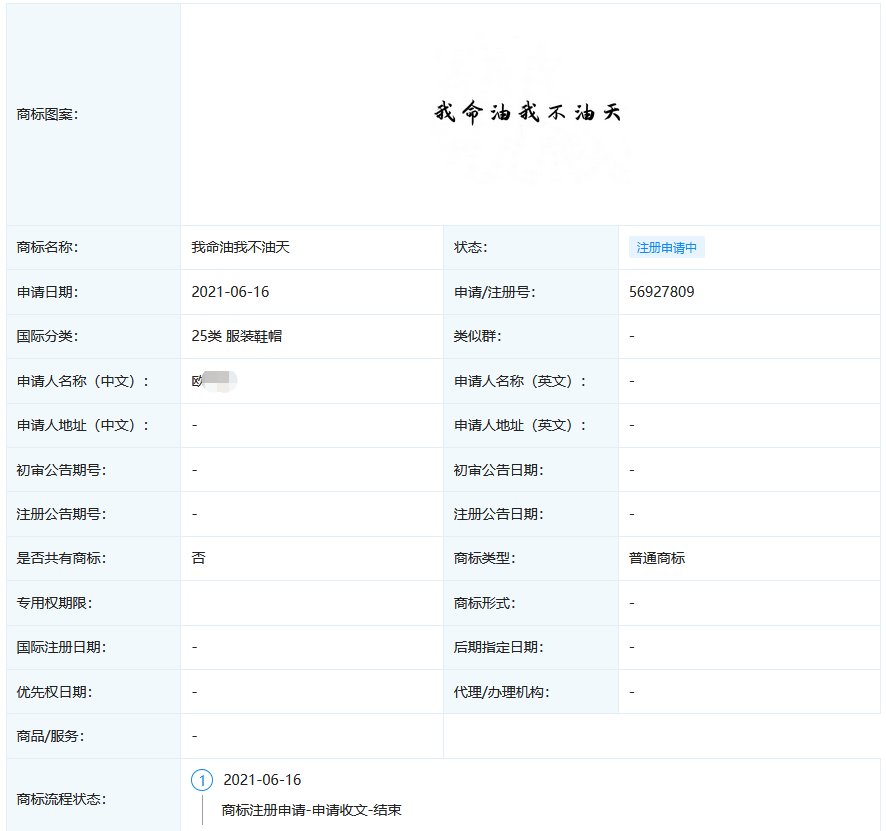 “我命油我不油天”商標(biāo)被搶注！此前擬注冊為公司名被駁回