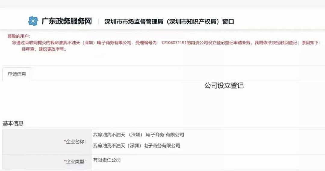 “我命油我不油天”商標(biāo)被搶注！此前擬注冊為公司名被駁回