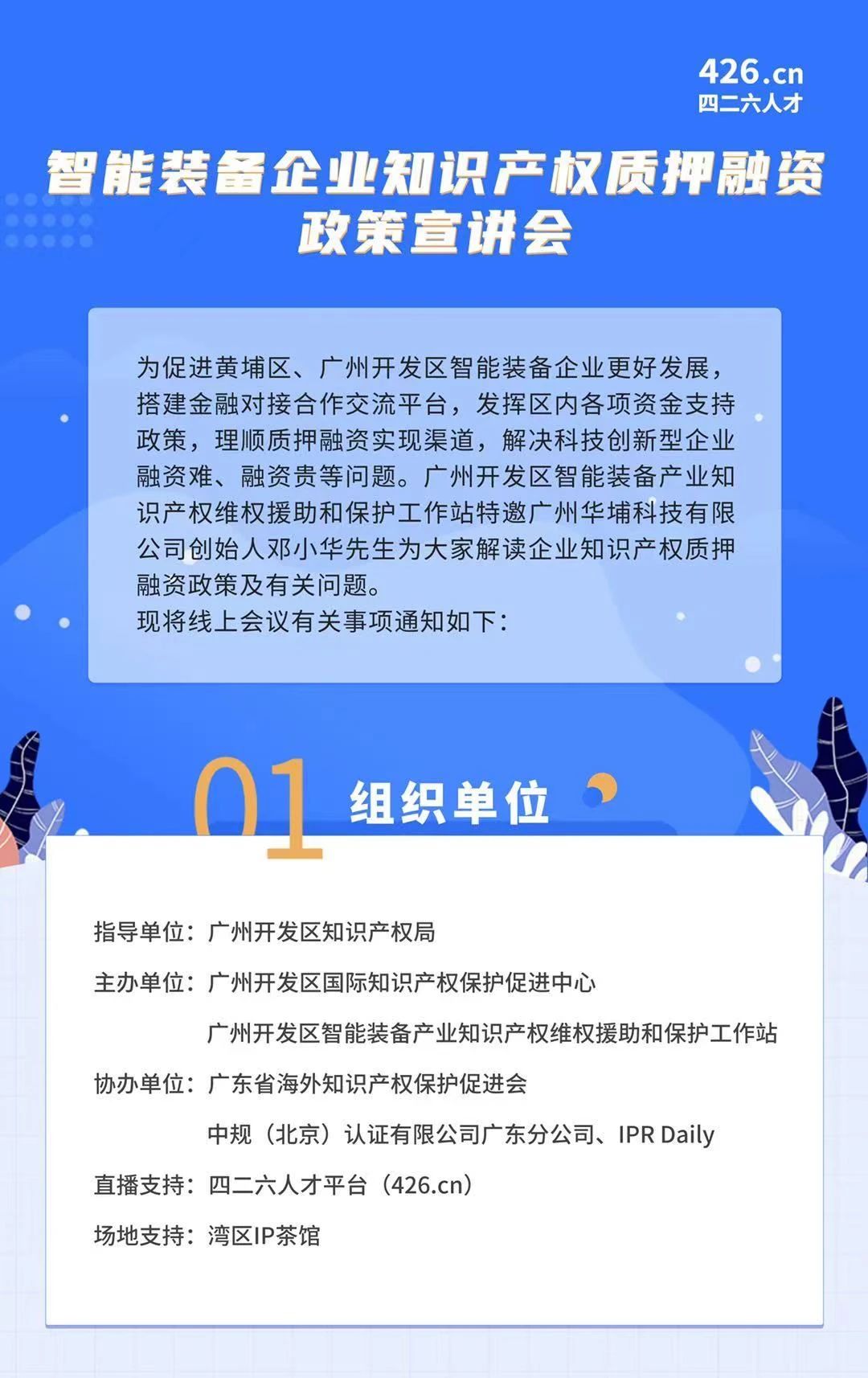 周四晚19:00直播！智能裝備企業(yè)知識產(chǎn)權(quán)質(zhì)押融資政策宣講會