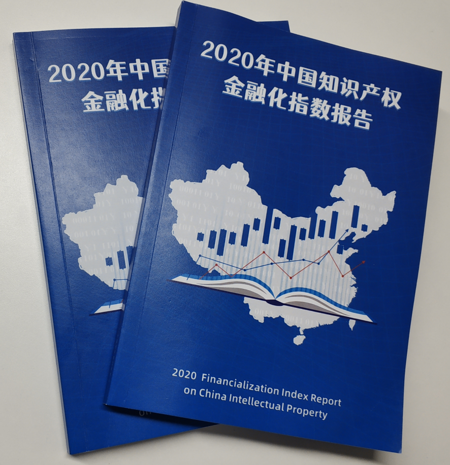 獻(xiàn)禮百年華誕 ||《2020年中國(guó)知識(shí)產(chǎn)權(quán)金融化指數(shù)報(bào)告》在廣州發(fā)布！