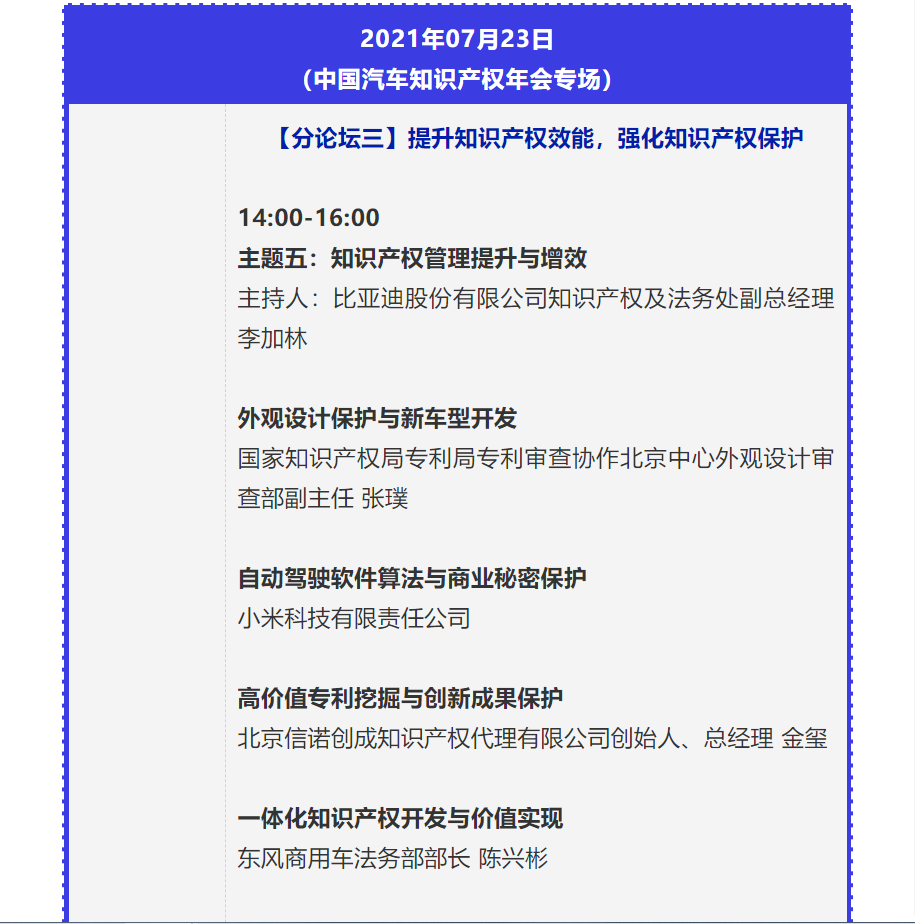 【重磅】2021中國汽車創(chuàng)新大會暨中國汽車知識產(chǎn)權(quán)年會詳細日程新鮮出爐！