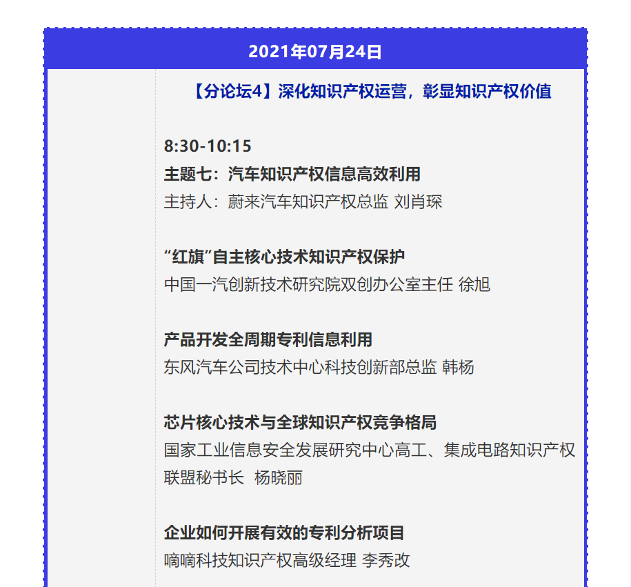 【重磅】2021中國汽車創(chuàng)新大會暨中國汽車知識產(chǎn)權(quán)年會詳細日程新鮮出爐！