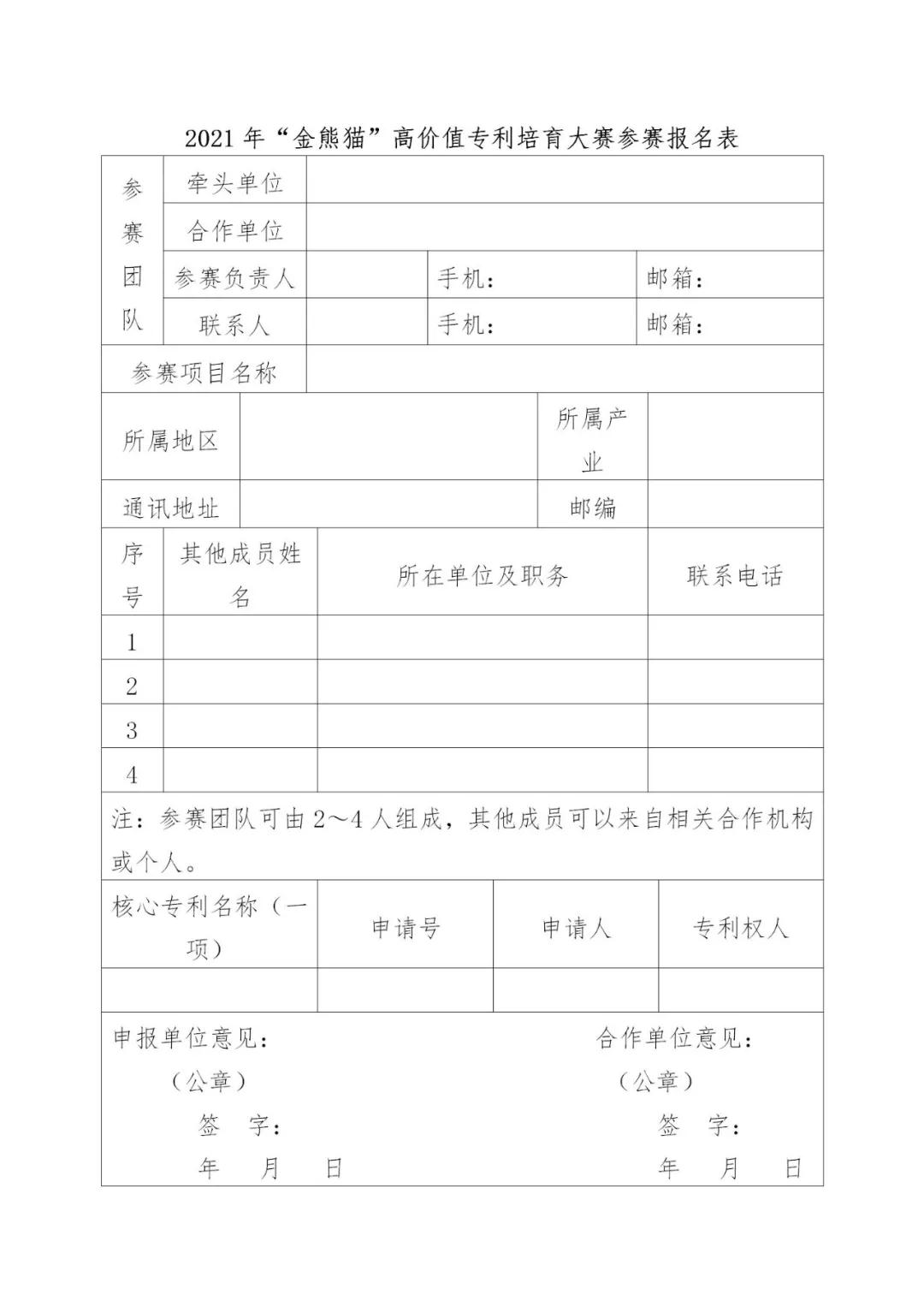 金果子等你來摘--2021年“金熊貓”高價(jià)值專利培育大賽項(xiàng)目征集延長(zhǎng)通知