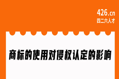 周二晚20:00直播！商標(biāo)的使用對侵權(quán)認(rèn)定的影響