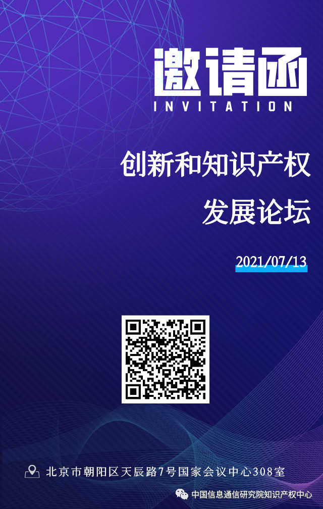 2021中國(guó)互聯(lián)網(wǎng)大會(huì)創(chuàng)新和知識(shí)產(chǎn)權(quán)發(fā)展論壇全新議程發(fā)布