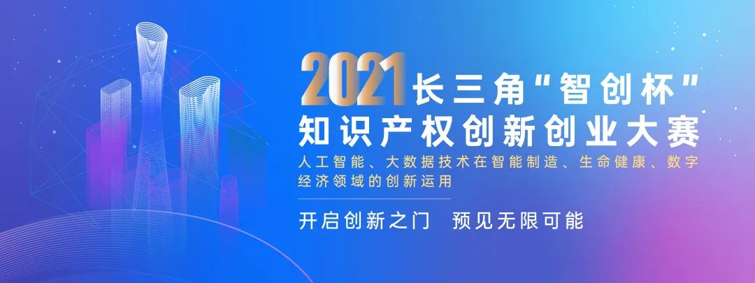 尋找創(chuàng)業(yè)主理人 | 2021長(zhǎng)三角“智創(chuàng)杯”大賽招募進(jìn)行時(shí)！