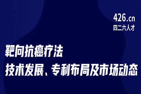 今晚20:00直播！靶向抗癌療法技術(shù)發(fā)展、專利布局及市場(chǎng)動(dòng)態(tài)