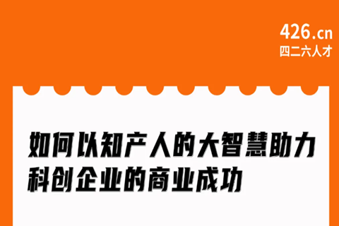 周二20:00直播！如何以知產(chǎn)人的大智慧助力科創(chuàng)企業(yè)的商業(yè)成功