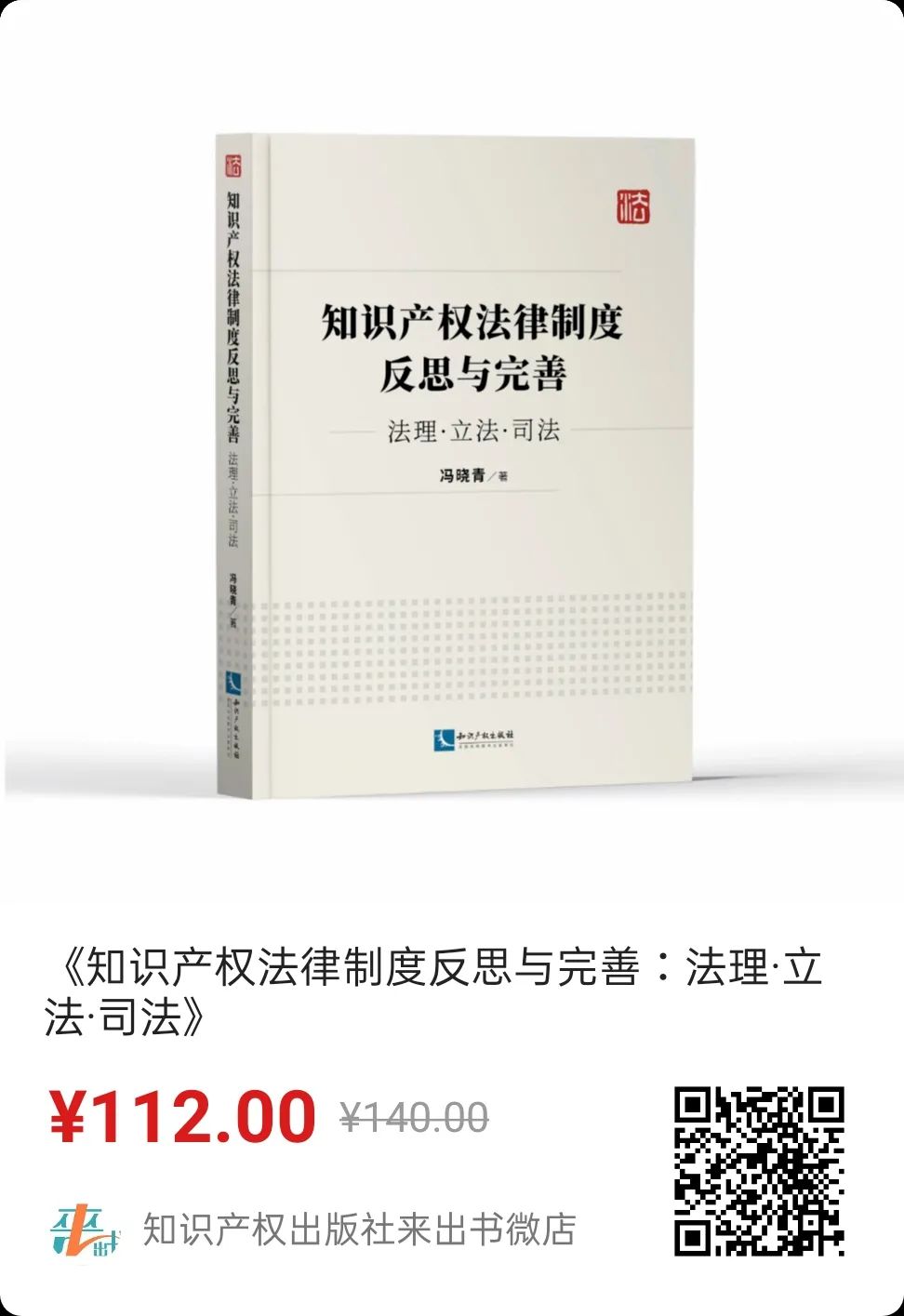 贈書活動（五） | 《知識產(chǎn)權(quán)法律制度反思與完善——法理·立法·司法》