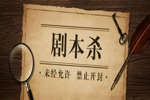 劇本殺的劇本困局：宣發(fā)、變現(xiàn)，IP主的生意經(jīng)