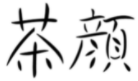 “茶顏”被判與“茶顏悅色”構成近似商標！易產(chǎn)生混淆誤認