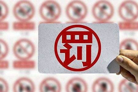 處罰匯總！上海2021年上半年因知識(shí)產(chǎn)權(quán)被罰的代理機(jī)構(gòu)或公司