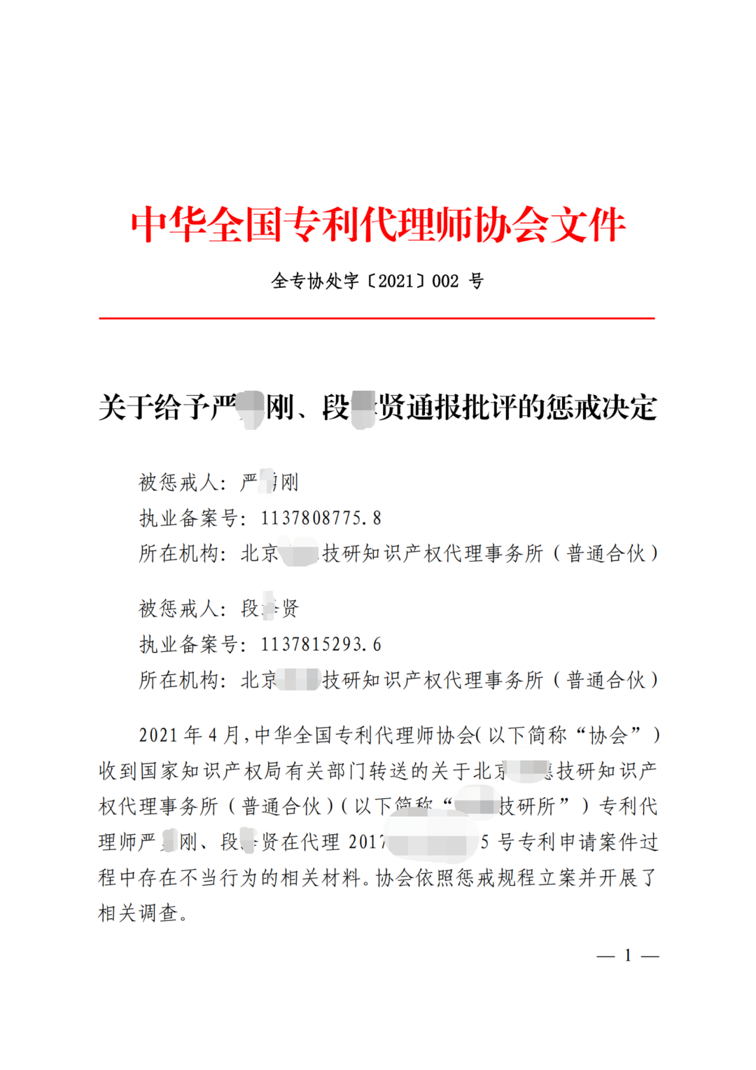 因辱罵審查員、貶低審查工作，兩專利代理師被通報懲戒！