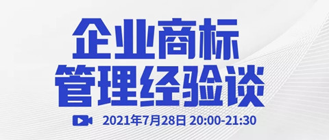 直播報名 | 企業(yè)商標管理經驗談