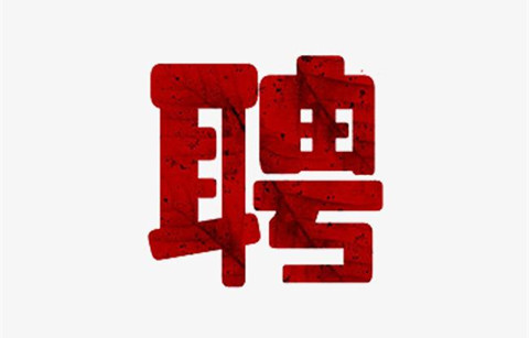 聘！廣州中新知識產(chǎn)權(quán)服務有限公司招聘「知識產(chǎn)權(quán)項目研究人員」