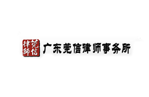 「廣東莞信律師事務(wù)所」資訊匯總