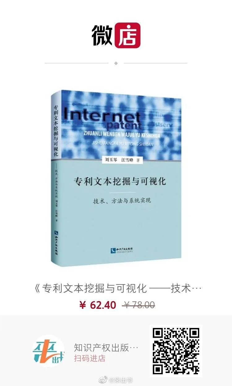 贈(zèng)書(shū)活動(dòng)（六） | 《專利文本挖掘與可視化 ——技術(shù)、方法與系統(tǒng)實(shí)現(xiàn)》