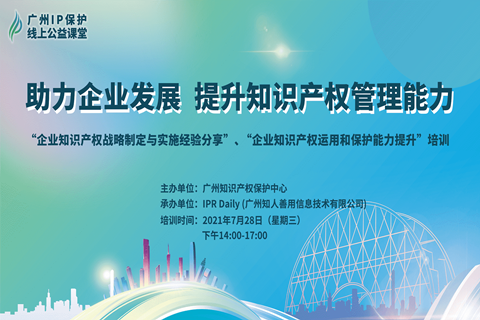 2021“廣州IP保護”線上公益課堂（五）——助力企業(yè)發(fā)展，提升知識產(chǎn)權(quán)管理能力成功舉辦！