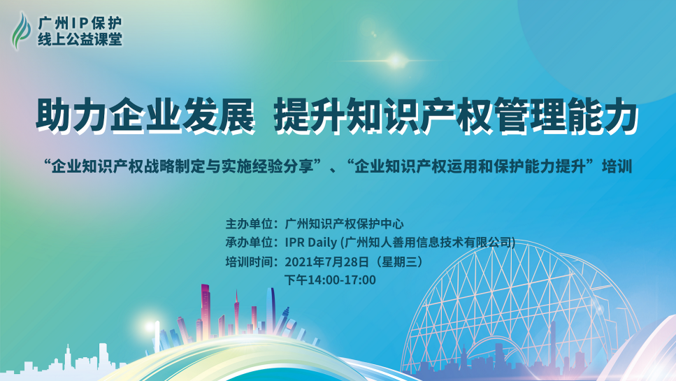 2021“廣州IP保護”線上公益課堂（五）——助力企業(yè)發(fā)展，提升知識產(chǎn)權(quán)管理能力成功舉辦！