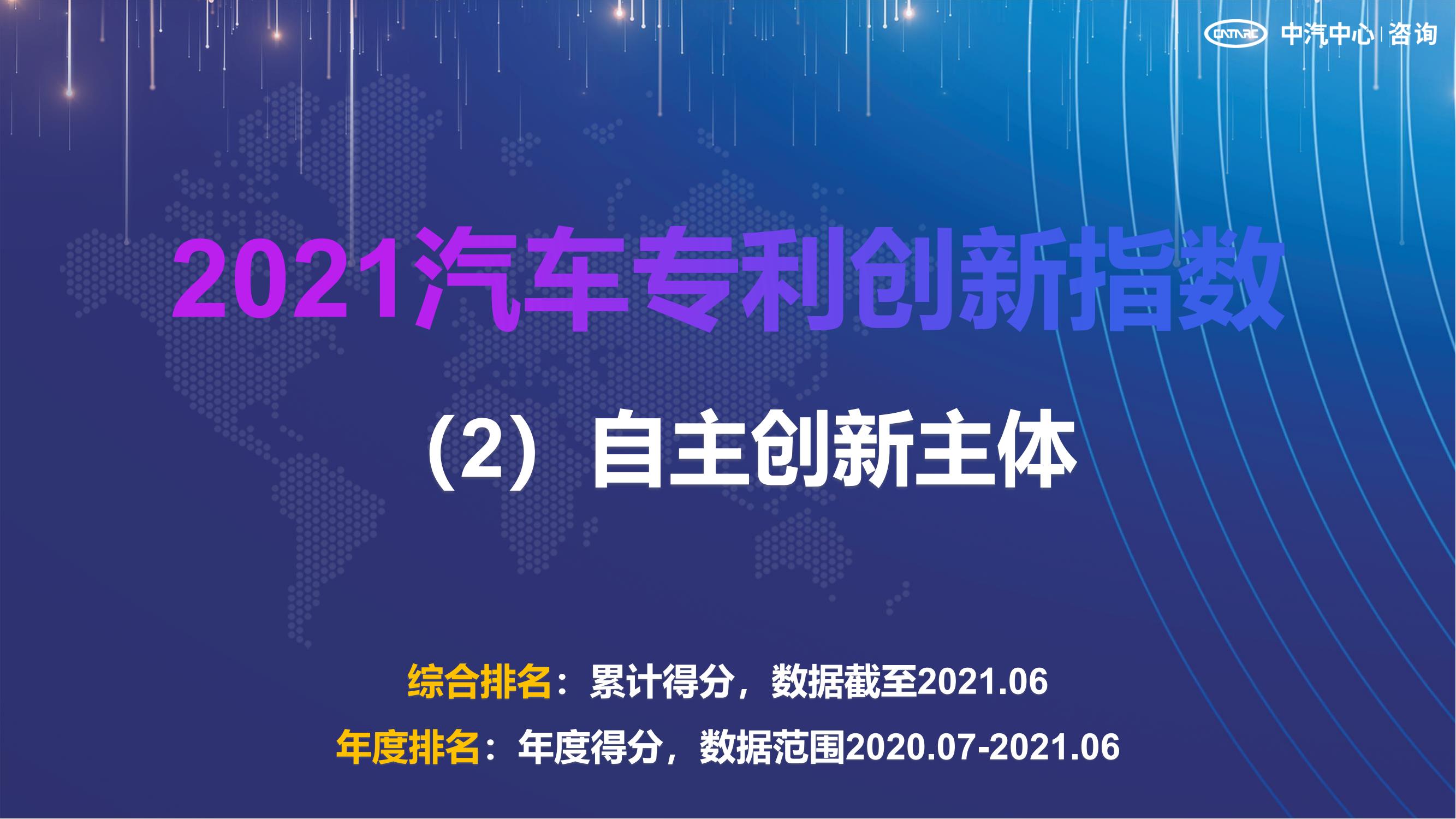 2021汽車專利創(chuàng)新指數成果發(fā)布！自主企業(yè)在專利技術維度平均分已趕超外企