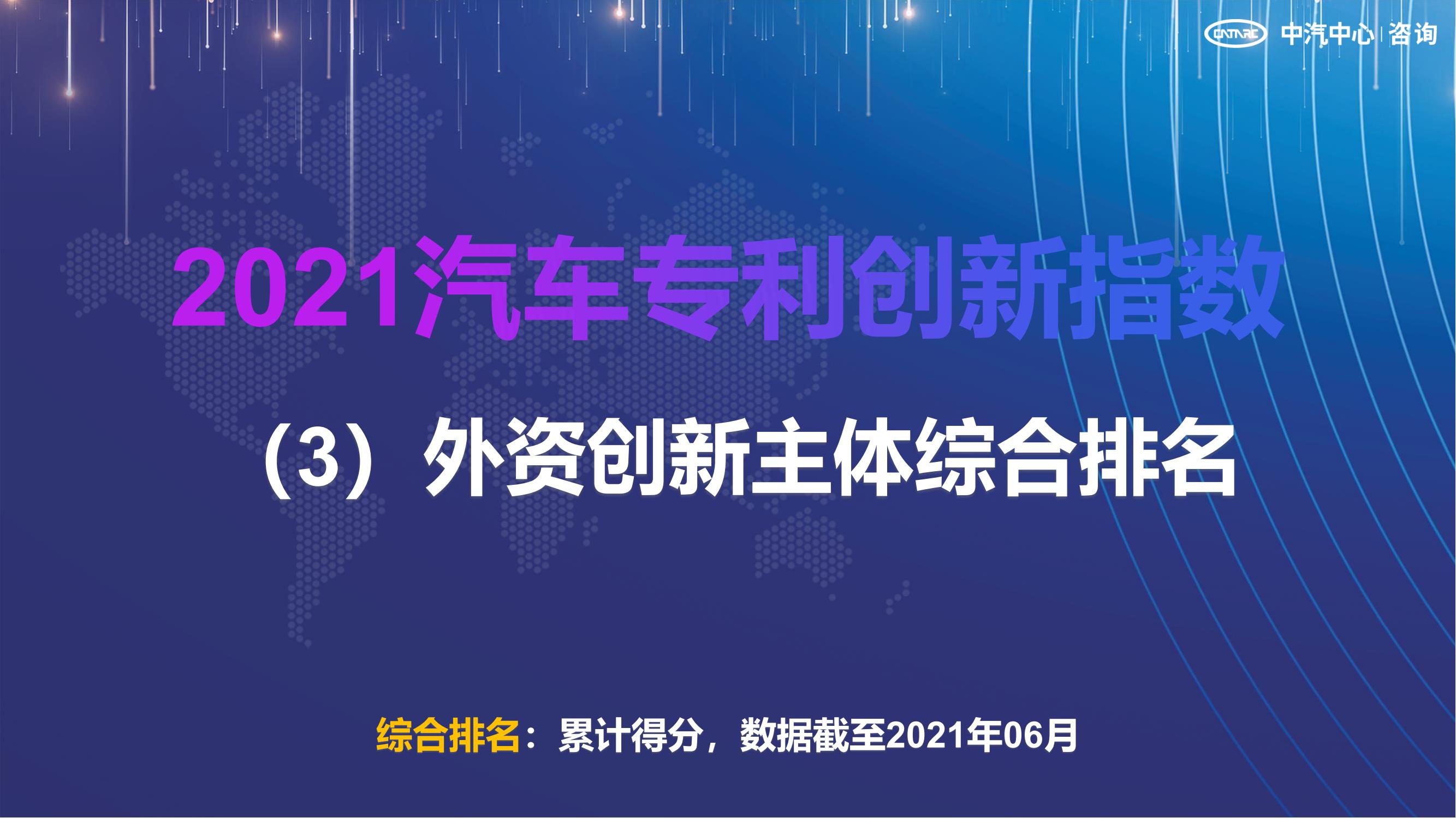 2021汽車專利創(chuàng)新指數成果發(fā)布！自主企業(yè)在專利技術維度平均分已趕超外企